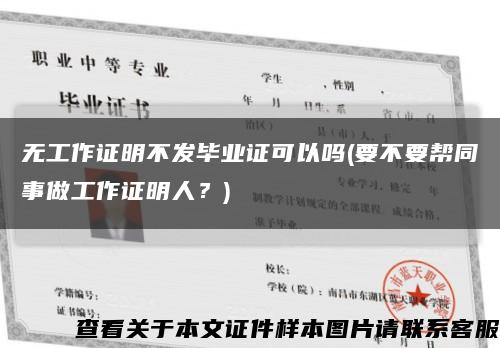 無工作證明不發畢業證可以嗎(要不要幫同事做工作證明人？)縮略圖