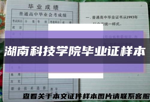 湖南科技學院畢業證樣本縮略圖