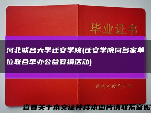 河北聯合大學遷安學院(遷安學院同多家單位聯合舉辦公益募捐活動)縮略圖