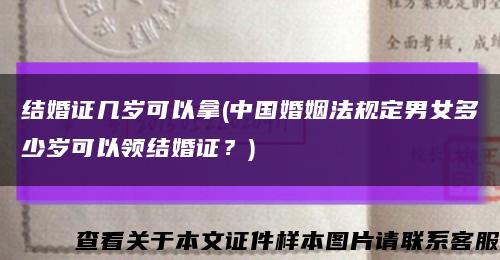 結婚證幾歲可以拿(中國婚姻法規定男女多少歲可以領結婚證？)縮略圖