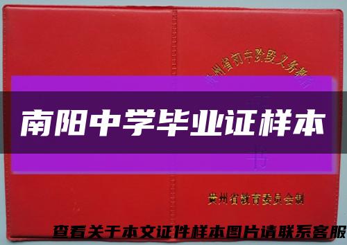南陽中學畢業證樣本縮略圖
