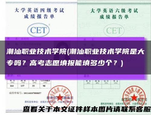 潮汕職業技術學院(潮汕職業技術學院是大專嗎？高考志愿填報能填多少個？)縮略圖