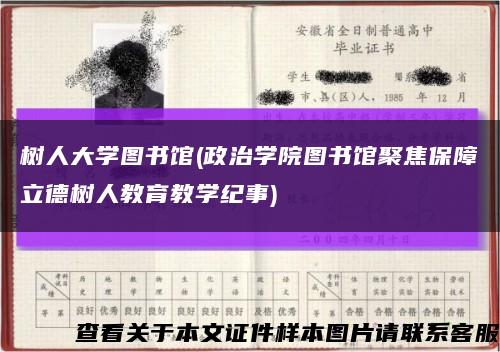 樹人大學圖書館(政治學院圖書館聚焦保障立德樹人教育教學紀事)縮略圖