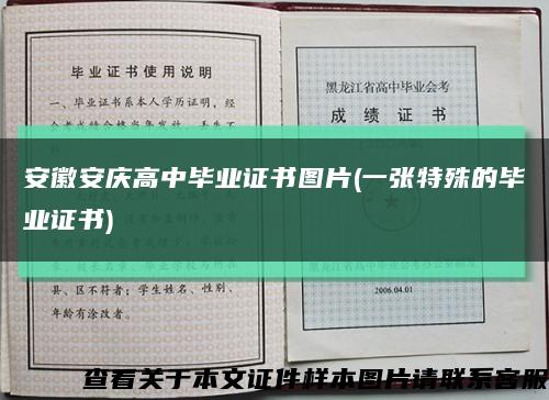 安徽安慶高中畢業證書圖片(一張特殊的畢業證書)縮略圖