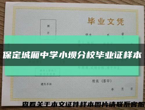 保定城廂中學小壩分校畢業證樣本縮略圖