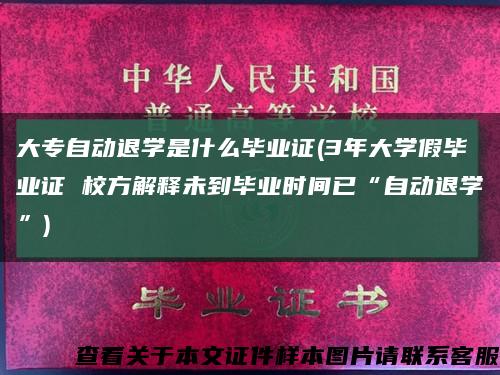 大專自動退學是什么畢業證(3年大學假畢業證 校方解釋未到畢業時間已“自動退學”)縮略圖