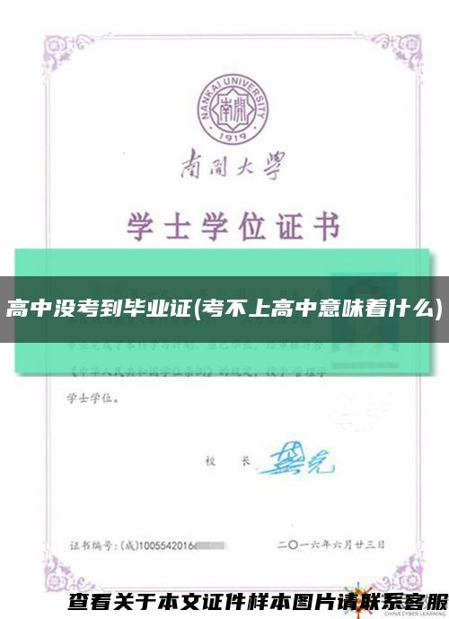 高中沒考到畢業證(考不上高中意味著什么)縮略圖