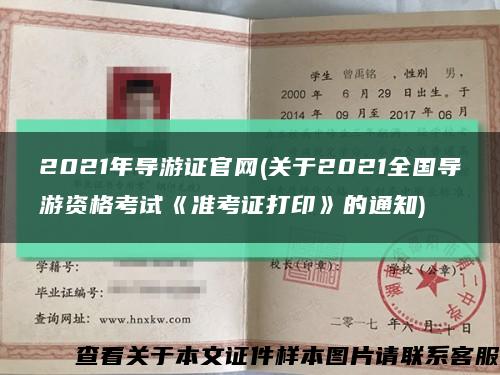 2021年導游證官網(關于2021全國導游資格考試《準考證打印》的通知)縮略圖