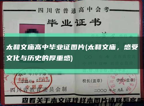 太和文廟高中畢業證圖片(太和文廟，感受文化與歷史的厚重感)縮略圖