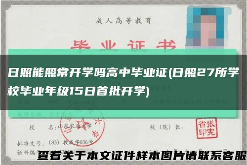 日照能照常開學嗎高中畢業證(日照27所學校畢業年級15日首批開學)縮略圖