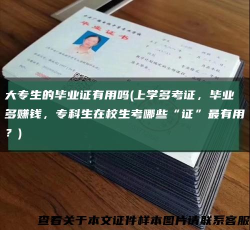 大專生的畢業證有用嗎(上學多考證，畢業多賺錢，?？粕谛Ｉ寄男白C”最有用？)縮略圖