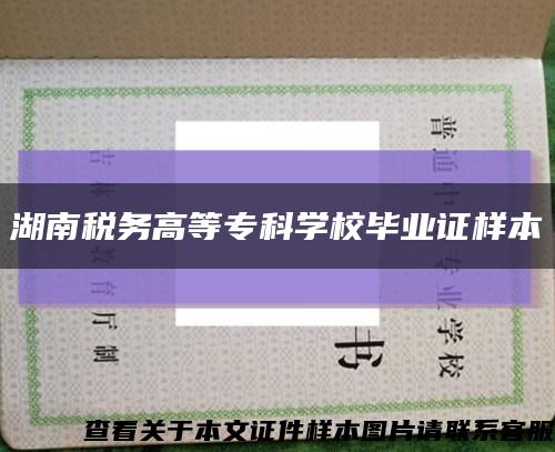 湖南稅務高等?？茖W校畢業證樣本縮略圖