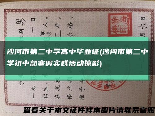 沙河市第二中學高中畢業證(沙河市第二中學初中部寒假實踐活動掠影)縮略圖