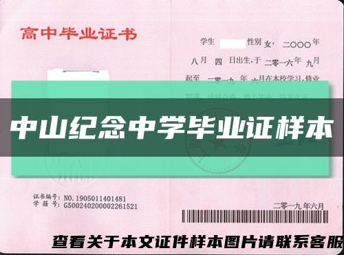 中山紀念中學畢業證樣本縮略圖