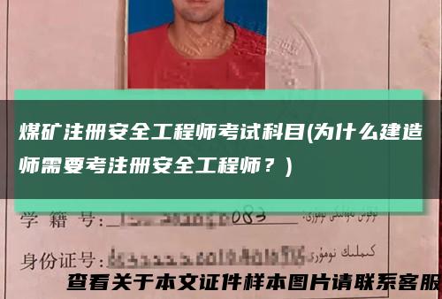 煤礦注冊安全工程師考試科目(為什么建造師需要考注冊安全工程師？)縮略圖