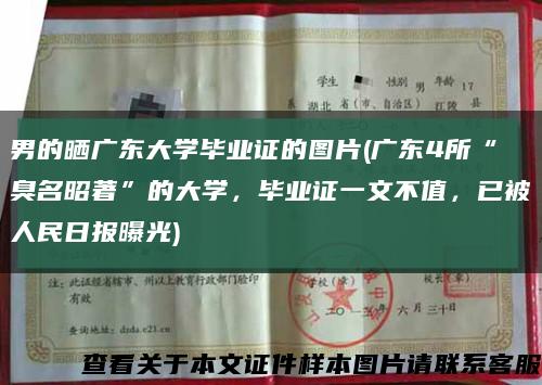 男的曬廣東大學畢業證的圖片(廣東4所“臭名昭著”的大學，畢業證一文不值，已被人民日報曝光)縮略圖