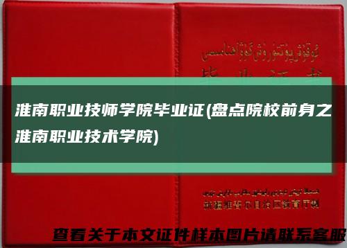 淮南職業技師學院畢業證(盤點院校前身之淮南職業技術學院)縮略圖