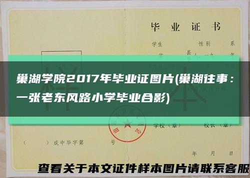 巢湖學院2017年畢業證圖片(巢湖往事：一張老東風路小學畢業合影)縮略圖
