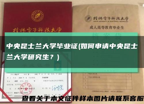 中央昆士蘭大學畢業證(如何申請中央昆士蘭大學研究生？)縮略圖