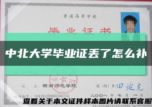 中北大學畢業證丟了怎么補縮略圖