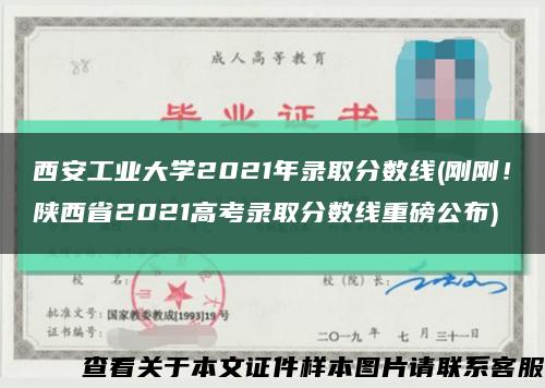西安工業大學2021年錄取分數線(剛剛！陜西省2021高考錄取分數線重磅公布)縮略圖