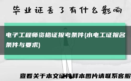 電子工程師資格證報考條件(水電工證報名條件與要求)縮略圖