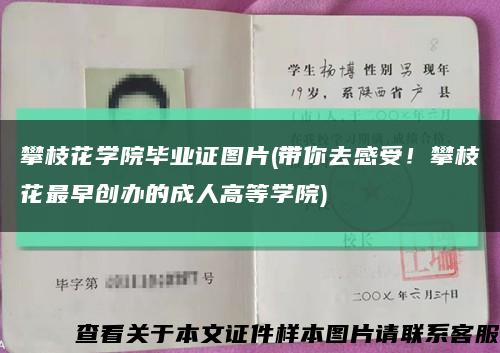 攀枝花學院畢業證圖片(帶你去感受！攀枝花最早創辦的成人高等學院)縮略圖