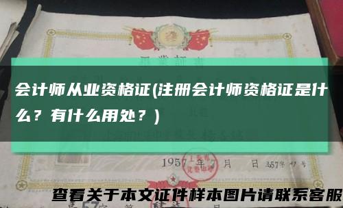 會計師從業資格證(注冊會計師資格證是什么？有什么用處？)縮略圖