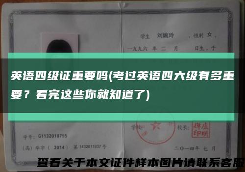 英語四級證重要嗎(考過英語四六級有多重要？看完這些你就知道了)縮略圖