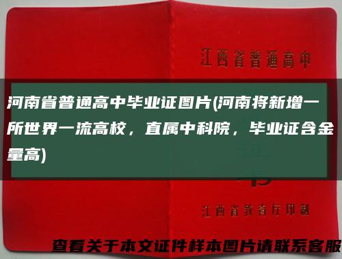 河南省普通高中畢業證圖片(河南將新增一所世界一流高校，直屬中科院，畢業證含金量高)縮略圖