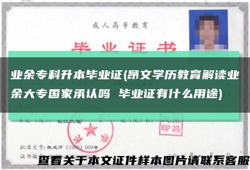 業余?？粕井厴I證(昂文學歷教育解讀業余大專國家承認嗎 畢業證有什么用途)縮略圖