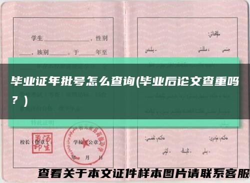 畢業證年批號怎么查詢(畢業后論文查重嗎？)縮略圖