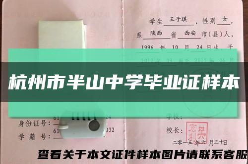 杭州市半山中學畢業證樣本縮略圖
