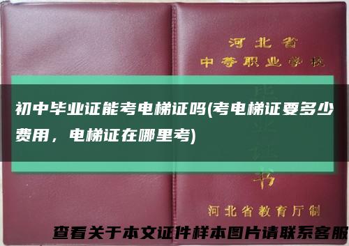 初中畢業證能考電梯證嗎(考電梯證要多少費用，電梯證在哪里考)縮略圖