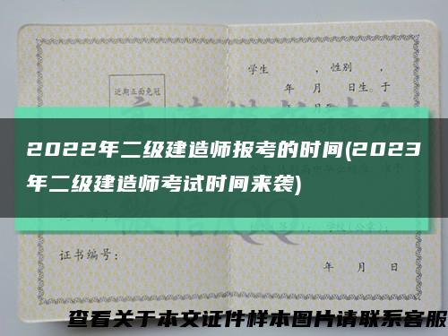 2022年二級建造師報考的時間(2023年二級建造師考試時間來襲)縮略圖
