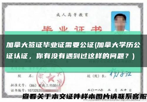 加拿大簽證畢業證需要公證(加拿大學歷公證認證，你有沒有遇到過這樣的問題？)縮略圖