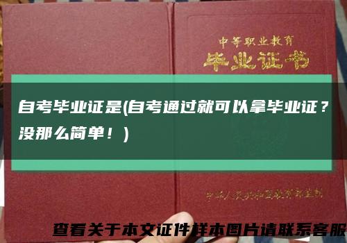自考畢業證是(自考通過就可以拿畢業證？沒那么簡單！)縮略圖