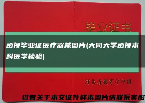 函授畢業證醫療器械圖片(大同大學函授本科醫學檢驗)縮略圖