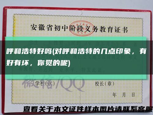 呼和浩特好嗎(對呼和浩特的幾點印象，有好有壞，你覺的呢)縮略圖