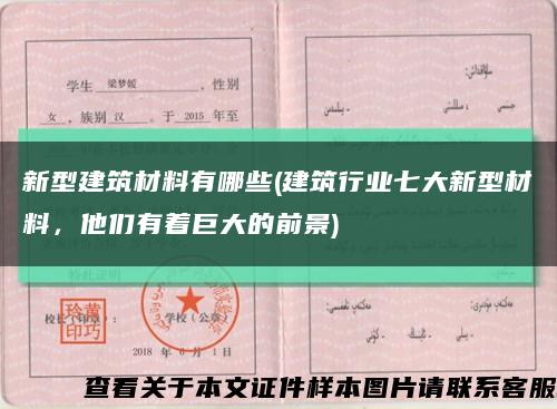 新型建筑材料有哪些(建筑行業七大新型材料，他們有著巨大的前景)縮略圖