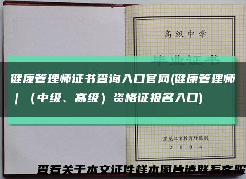 健康管理師證書查詢入口官網(健康管理師｜（中級、高級）資格證報名入口)縮略圖