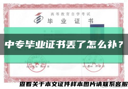 中專畢業證書丟了怎么補？縮略圖