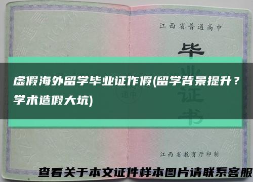 虛假海外留學畢業證作假(留學背景提升？學術造假大坑)縮略圖
