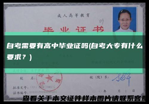 自考需要有高中畢業證嗎(自考大專有什么要求？)縮略圖