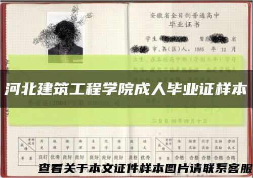 河北建筑工程學院成人畢業證樣本縮略圖