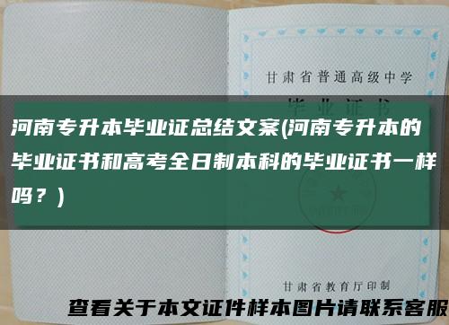 河南專升本畢業證總結文案(河南專升本的畢業證書和高考全日制本科的畢業證書一樣嗎？)縮略圖