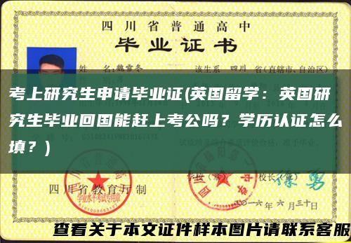 考上研究生申請畢業證(英國留學：英國研究生畢業回國能趕上考公嗎？學歷認證怎么填？)縮略圖