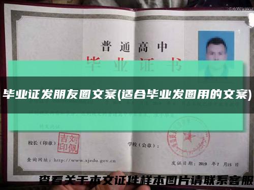 畢業證發朋友圈文案(適合畢業發圈用的文案)縮略圖