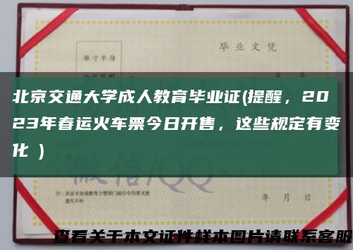 北京交通大學成人教育畢業證(提醒，2023年春運火車票今日開售，這些規定有變化→)縮略圖