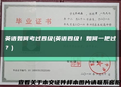 英語如何考過四級(英語四級！如何一把過？)縮略圖